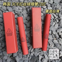 韩国3CE 红管口红 哑光丝绒雾面丝滑细烟管PLAIN铁锈红口红唇膏