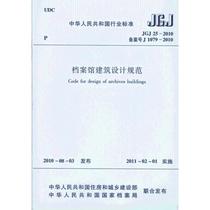 JGJ25-2010档案馆建筑设计规范