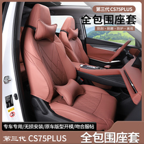 长安第三代CS75PLUS座套全包围座垫cs75plus专用改装車内饰坐椅套