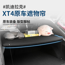 适用凯迪拉克XT4改装专用遮物帘XT5后备箱储物板隔物挡板隔层配件