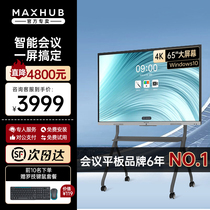 maxhub会议平板一体机V6新锐Pro智能领效会议电视交互式触摸智慧黑板电子白板55/65/75/86英寸安卓Win10版