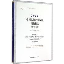 2014:中国文化产业发展指数报告(CCIDI) 无 著 经济理论经管、励志 新华书店正版图书籍 上海人民出版社