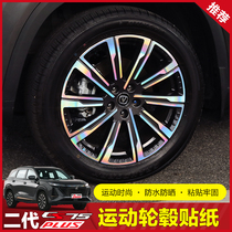 第三代二代长安cs75plus轮毂装饰贴纸专用轮胎圈个性外观改色贴膜