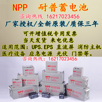 NPP耐普蓄电池NPG12-100AH12v7a9a17a24a38a40a65a100ah太阳能UPS