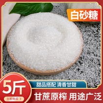 5斤白糖广西一级白砂糖散装小颗粒家用烘焙食用糖水甘蔗白沙糖浆
