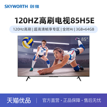 Skyworth/创维85吋120Hz高刷电视性价比优选85H5E全时AI节能3+64G