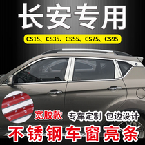 长安CS15/CS35plus/CS55/CS75专用不锈钢车窗亮条饰条装饰片改装