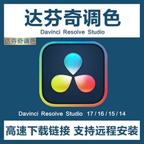 达芬奇调色剪辑18.6 17Win MacM1 M2中文专业版软件Davincistudio