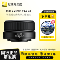尼康（Nikon）Z 24mm f/1.7 DX半画幅定焦微单人像镜头