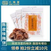 小梅屋陈皮味梅饼3袋装 网红休闲零食无核青梅梅子果干蜜饯酸话梅