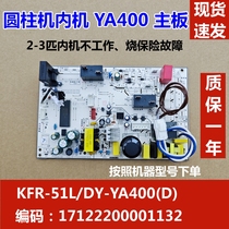 美的定频柜机空调内机主板智行 KFR-51 72L/DY-YA400圆柱机冷暖板