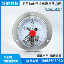 YAXC-100ZT 轴向氨用电接点压力表 轴向面板式氨气电接点压力表