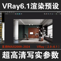 VRay6.1渲染参数预设3DMAX写实参数VR6.0高清渲染预设360全景参数