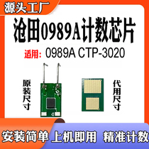 适用沧田0989A计数芯片CTP-3020硒鼓芯片CP-0989A感光鼓芯片碳粉