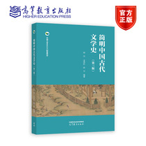简明中国古代文学史（第三版） 郭丹 涂秀虹 陈节 高等教育出版社