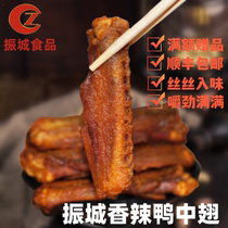 梅州振城香辣鸭中翅风干翅膀即食鸭肉熟食广东客家办公零食品特产