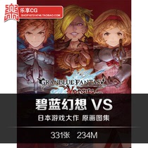 碧蓝幻想VS设定CG游戏原画美术参考素材 Granblue Fantasy Versus