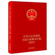 新华书店正版 现货 中华人民共和国司法行政规章汇编(2021)(精) 法律读物 法律