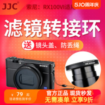 JJC ZV-1M2适用于索尼RX100M6/M7滤镜转接环黑卡6代数码相机RX100VI M7转接52mmUV滤镜镜头盖佳能G5X Mark II