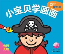 卡通人物(2岁+蒙纸画)/小宝贝学画画
