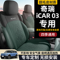24款奇瑞ICAR03座套坐垫专用座垫汽车座椅套四季座位垫透气翻毛皮