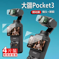 DJI大疆Pocket3钢化膜镜头膜osmo灵眸Pocket2贴膜口袋云台相机保护膜4K录像机玻璃vlog手持云台摄像机屏幕膜
