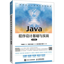 Java程序设计基础与实战 微课版 高等院校各专业计算机程序设计课程教材  程序开发人员的参考书 人民邮电出版社