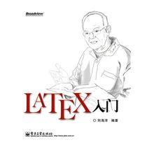 LATEX入门 刘海洋 著 操作系统（新）专业科技 新华书店正版图书籍 电子工业出版社