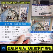 机场登机牌想去哪里飞机票制作模板PSD源文件抖快直播素材