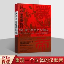 汉武帝和他的时代 回望中国历史上一个狂飙突进的时代 姜鹏 著 汉朝历史中国当代通史民间文学全集学生成人历史书籍 学林出版社