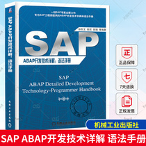正版包邮 SAP ABAP开发技术详解 语法手册书孙东文企业管理应用软件软件开发 9787111581925 机械工业出版社 计算机与网络书籍