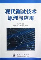 现代测试技术原理与应用何广军 测试技术工业技术书籍