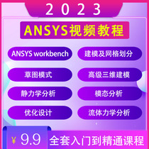 ANSYS视频教程2023入门Workbench Fluent仿真有限元分析热分析课