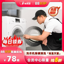 【88VIP每日领券】波轮滚筒洗衣机清洗除菌洗蜗窝酱家电清洗服务