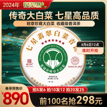 2024年春茶预售【七星翡翠白菜青饼】班章普洱茶生茶357g拼配茶饼