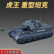 1:72德国虎王式模型合金摆件免胶成品静态玩具坦克世界德国灰涂装
