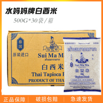 泰国进口水妈妈白西米500g*30包整箱水晶粽绿西米杨枝甘露原材料