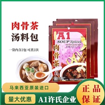 马来西亚进口A1肉骨茶汤料35g许氏企业香料新加坡排骨煲汤袋美味