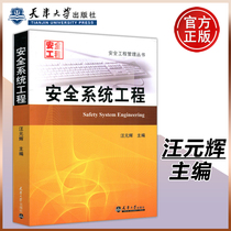 现货包邮 安全系统工程 汪元辉 天津大学出版社 安全工程管理丛书