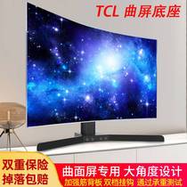 通用TCL55T365T3曲面电视底座55/65寸曲屏液晶支架桌面台式座架