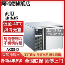 阿瑞德AK03-D速冻柜 速冷柜分数盘烤盘急冻柜商用3盘超低温冷冻柜