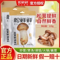 松鲜鲜松茸鲜调味料110g菌菇粉零添加调味料可代替鸡精盐炒菜袋装