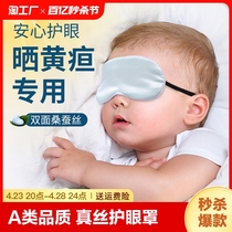 婴儿眼罩遮光晒太阳新生儿宝宝睡眠专用晒黄疸神器儿童真丝护眼罩