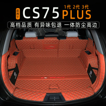 24款长安CS75后备箱垫全包围专用二代三代CS75plus尾箱垫子改装饰