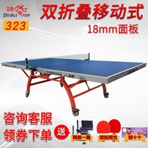 正品双鱼323 乒乓球桌标准双折叠移动式家用室内乒乓球台兵乓球桌