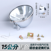 15公分银色轻便铝合金定焦灯头反光灯杯用H3氙气灯泡聚光远射灯罩
