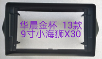 三代百变大屏导航套框小海狮X30/金杯T32/T30改装面框车机面板