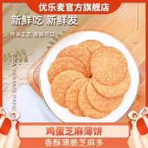 优乐麦鸡蛋芝麻薄饼薄脆饼干酥脆香酥2023新款早餐零食品薄片煎饼