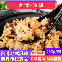 古早味台湾油饭 速食麻油饭 低脂月子餐特色拌饭方便米饭加热即食