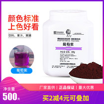 正品包邮 葡萄紫/上海狮头牌/食用紫色素/葡萄色/500克/食品级